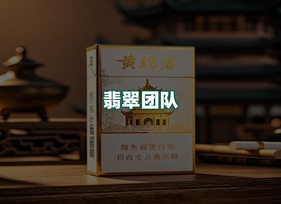 翡翠团队
